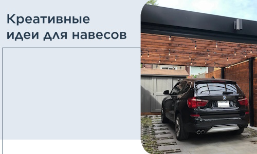 Креативные идеи для навесов от РадиДОМА-Лхв
