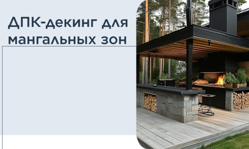 ДПК-декинг для мангальных зон в Луховицах